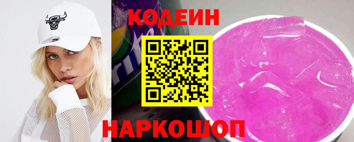 Изобильный  Кодеиновый сироп Lean Purple Drank  Вход с VPN  Codein Purple Drank 